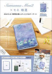 Samansa Mos2×モネ 睡蓮 A4が入る! 整理収納にぴったりなポーチBOOK