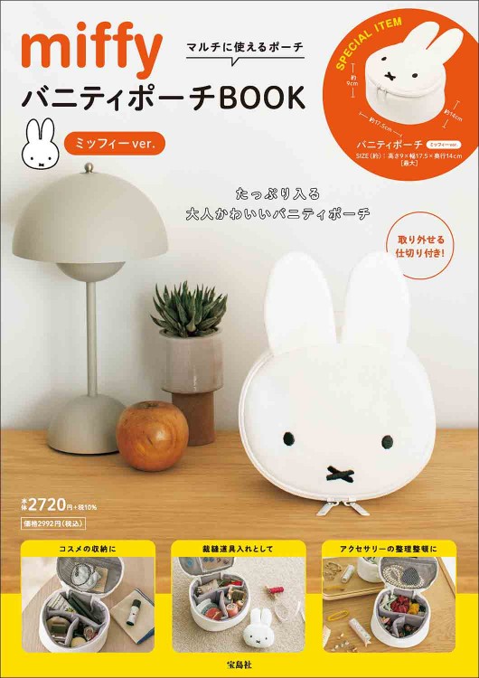 miffy バニティポーチBOOK ミッフィーver.