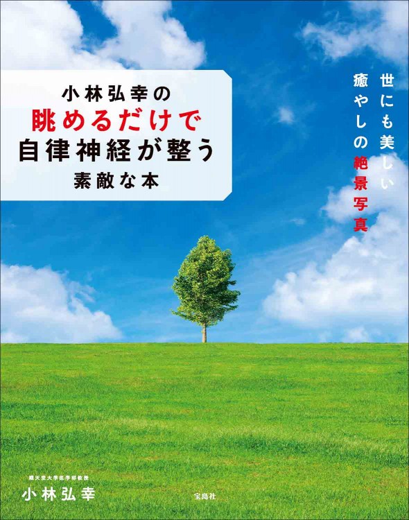 小林弘幸の眺めるだけで自律神経が整う素敵な本