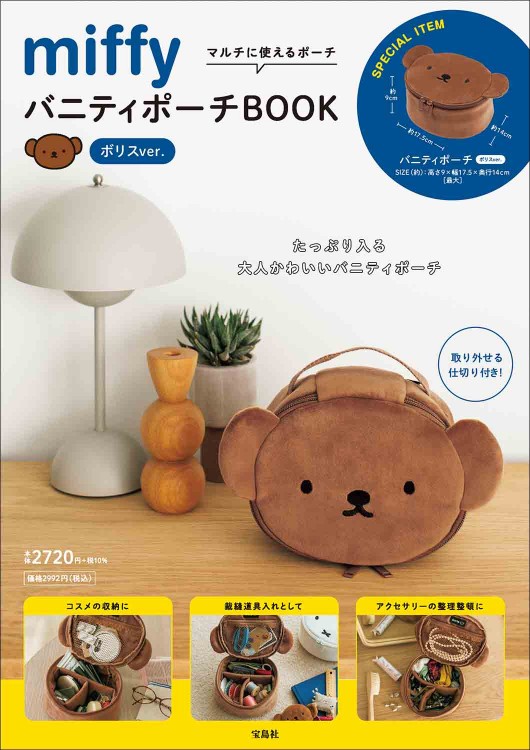 miffy バニティポーチBOOK ボリスver.