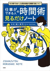 AI分析でわかった成功法則が2時間で身につく！ 仕事ができる人の時間術 見るだけノート