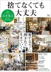 捨てなくても大丈夫