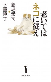老いてはネコに従え