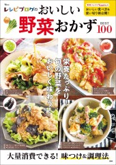 レシピブログのおいしい野菜おかずBEST100