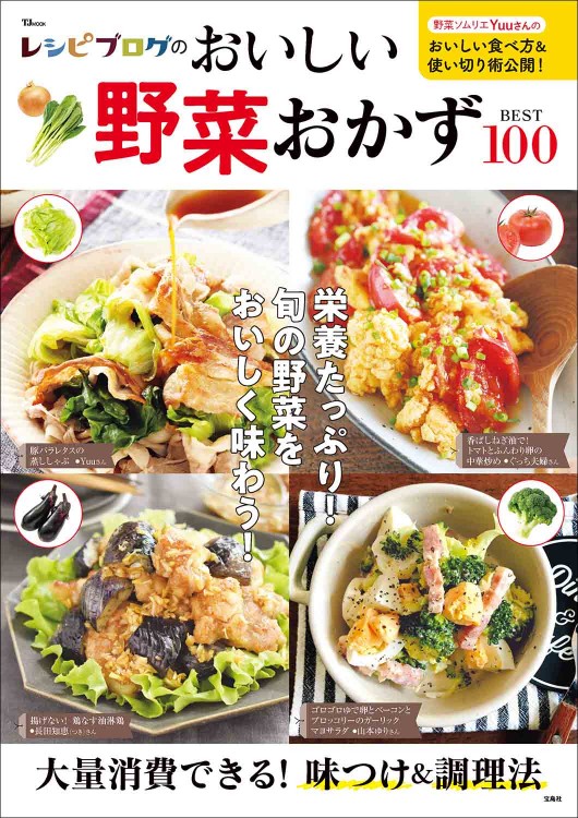 レシピブログのおいしい野菜おかずBEST100
