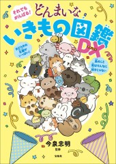 それでもがんばる！ どんまいな いきもの図鑑DX