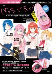 ぼっち・ざ・ろっく! ギターケース風ポーチ付きBOOK