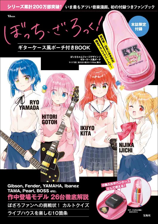 ぼっち・ざ・ろっく！ ギターケース風ポーチ付きBOOK