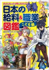大人になったら何になりたい？ 日本の給料＆職業図鑑 こども編