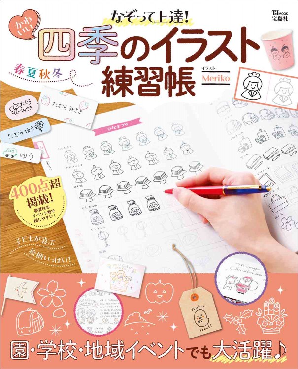 なぞって上達！ かわいい四季のイラスト練習帳