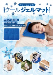 すぐにひんやり! 天使のクールジェルマットBOOK