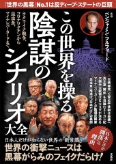 この世界を操る陰謀のシナリオ大全