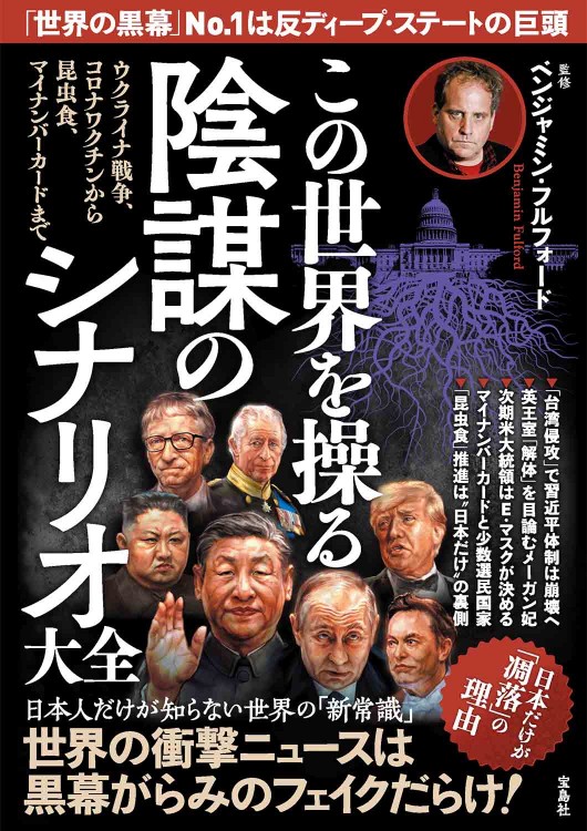 この世界を操る陰謀のシナリオ大全