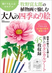 牧野富太郎の植物画で愉しむ 大人の四季ぬり絵