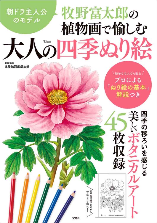 牧野富太郎の植物画で愉しむ 大人の四季ぬり絵