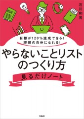 目標が120％達成できる！ 理想の自分になれる！ やらないことリストのつくり方見るだけノート