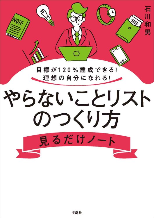 目標が120％達成できる！ 理想の自分になれる！ やらないことリストのつくり方見るだけノート