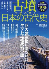 古墳で読み解く日本の古代史