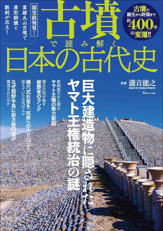 古墳で読み解く日本の古代史