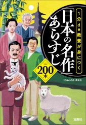 1分de教養が身につく「日本の名作」あらすじ200本