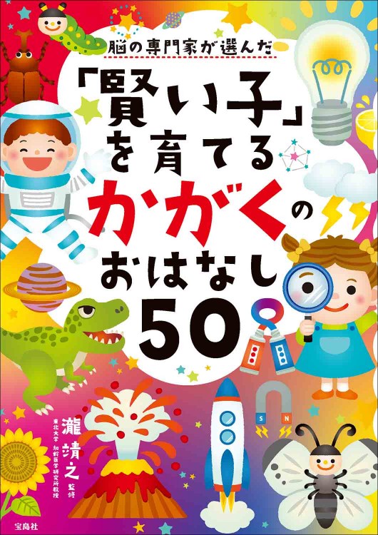 脳の専門家が選んだ「賢い子」を育てる かがくのおはなし50