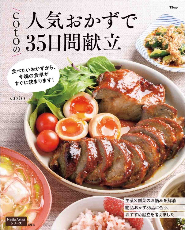 cotoの人気おかずで35日間献立