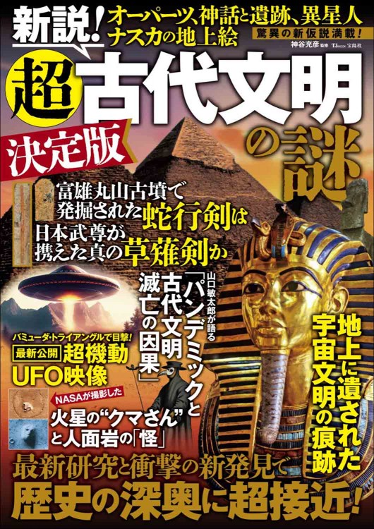 新説！ 超古代文明の謎 決定版