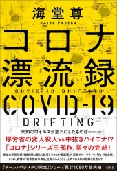 コロナ漂流録