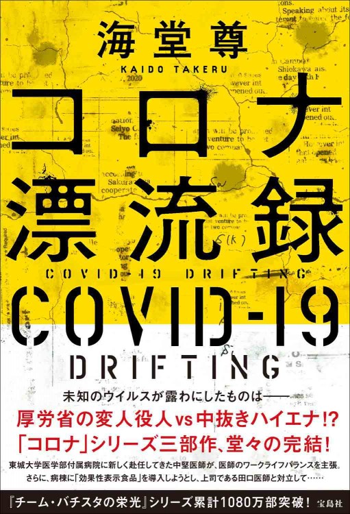 コロナ漂流録