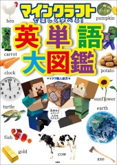 マインクラフトで楽しく学べる！英単語大図鑑