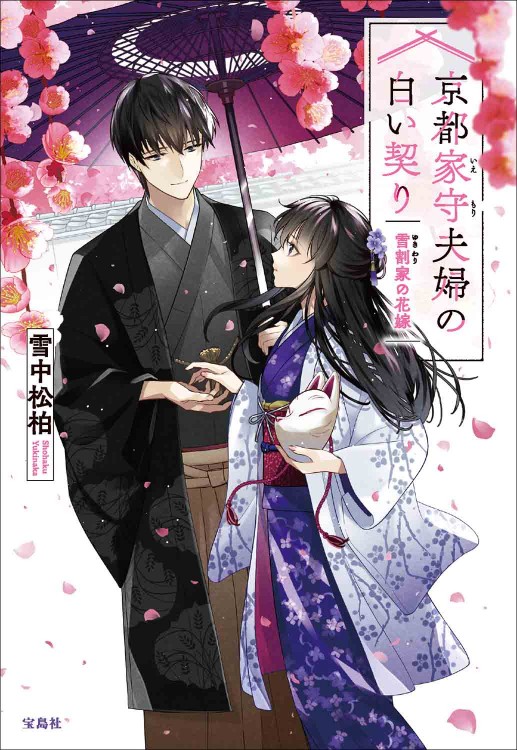 京都家守夫婦の白い契り 雪割家の花嫁 