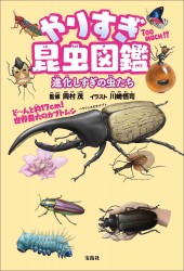 やりすぎ昆虫図鑑