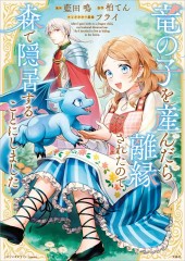 このマンガがすごい!comics 竜の子を産んだら離縁されたので森で隠居することにしました