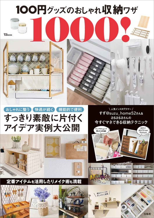 100円グッズのおしゃれ収納ワザ1000！