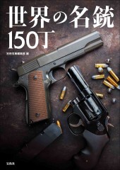 世界の名銃150丁