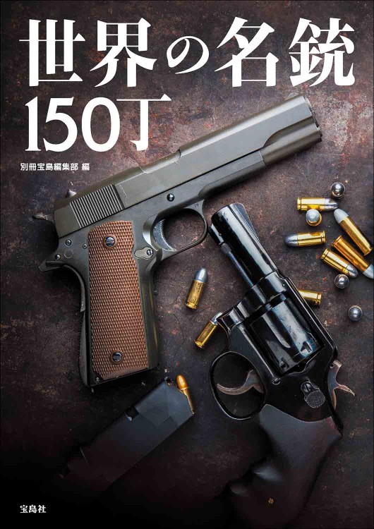 世界の名銃150丁