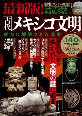 最新版! 古代メキシコ文明 新たに解明された真実