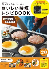 四つ穴フライパンつき！ おいしい時短レシピBOOK
