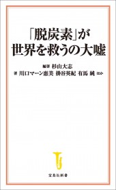 「脱炭素」が世界を救うの大嘘