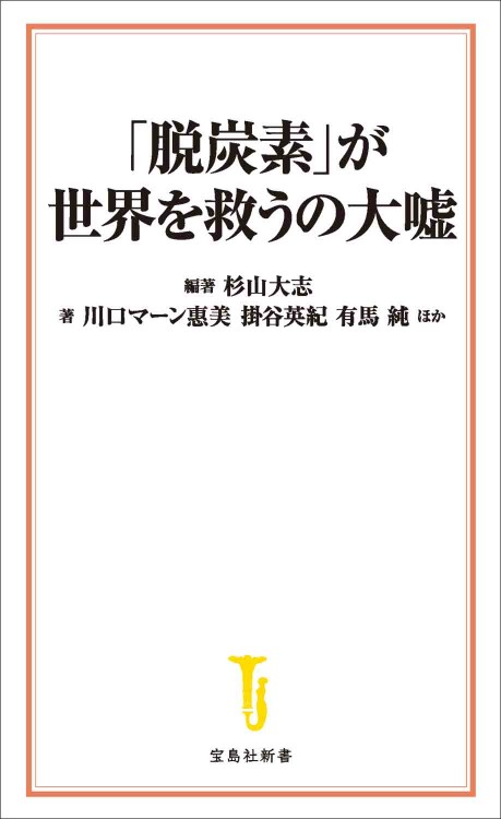 「脱炭素」が世界を救うの大嘘