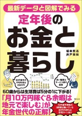 最新データと図解でみる 定年後のお金と暮らし