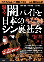 潜入! 闇バイトと日本のシン裏社会