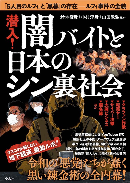 潜入！ 闇バイトと日本のシン裏社会