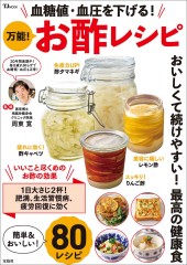 血糖値・血圧を下げる！ 万能！ お酢レシピ