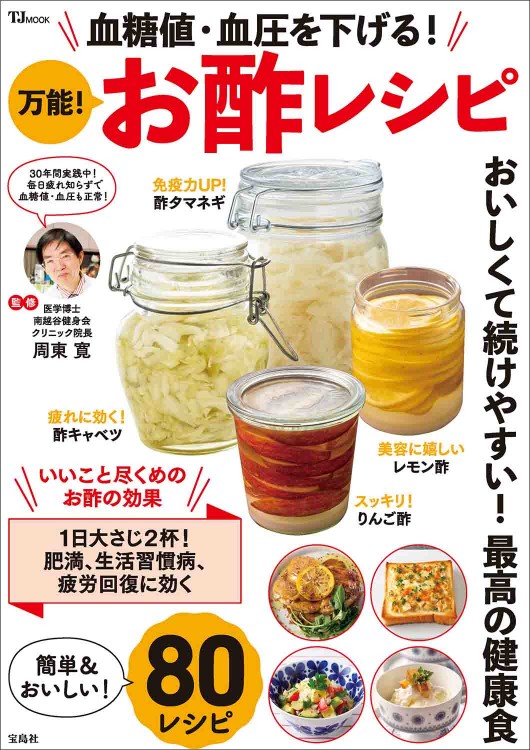 血糖値・血圧を下げる！ 万能！ お酢レシピ