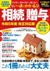 いっきにわかる！ 相続・贈与 令和5年度 改正対応版