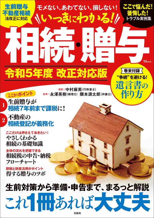 いっきにわかる！ 相続・贈与 令和5年度 改正対応版