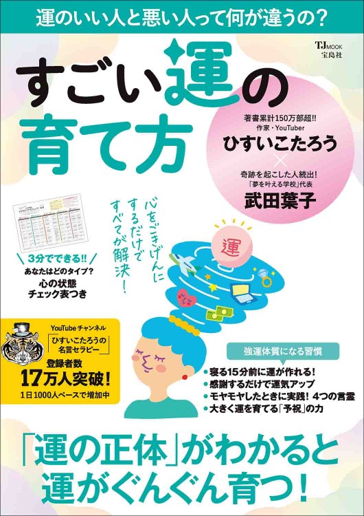 すごい運の育て方