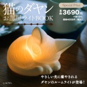 猫のダヤン お部屋ライトBOOK