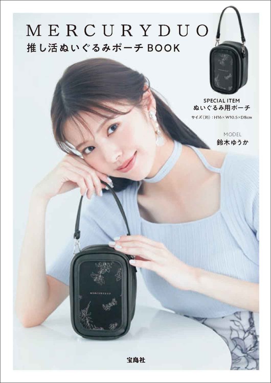 MERCURYDUO 推し活ぬいぐるみポーチBOOK
